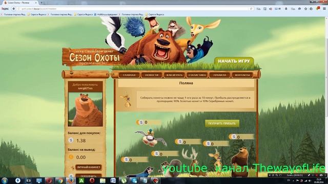 Как заработать в интернете.Эконом  игра БЕЗ ПЛАТЁЖНЫХ БАЛЛОВ Сезон охоты   New game Open Season
