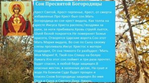 Чудодейственная молитва «Сон Пресвятой Богородицы