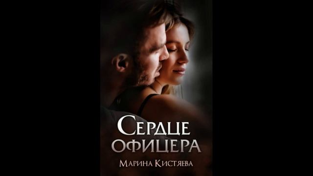 Читать сердце офицера марины кистяевой. Читать сердце офицера марины кистяевой