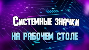 Включение и отключение системных значков Windows на рабочем столе