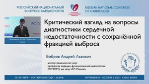 Критический взгляд на вопросы диагностики сердечной недостаточности с сохранённой фракцией выброса