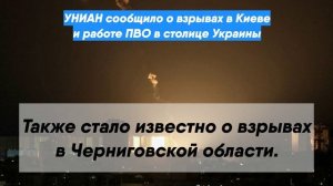 УНИАН сообщило о взрывах в Киеве и работе ПВО в столице Украины