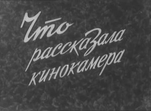 Народная киностудия ДК профтехобразования г. Ленинграда - Что рассказала кинокамера 1972 №6