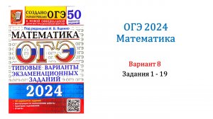 ОГЭ 2024. Математика. Вариант 8. 50 вариантов. Под ред. И.В. Ященко. Задания 1 - 19. Без озвучки