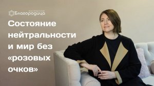 Состояние нейтральности и мир без "розовых очков"