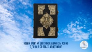 Библия. Новый Завет на церковнославянском языке. Деяния Святых Апостолов. Часть 5.