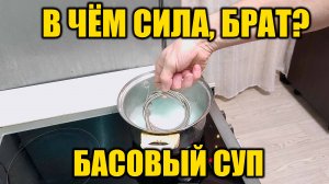 В чЁм сила брат? БАСОВЫЙ СУП!!!!