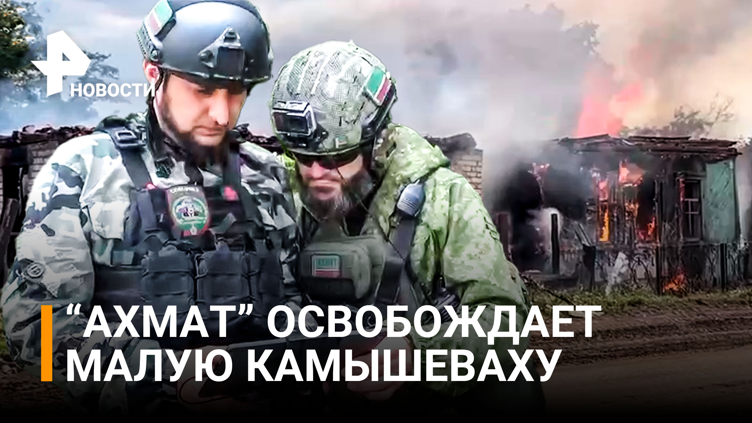Кадыров сообщил о начале освобождения пригорода Золотого в ЛНР / РЕН Новости