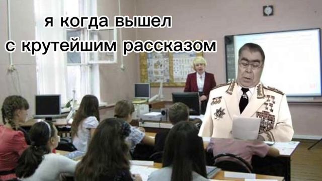 когда самый крутой разказ😂