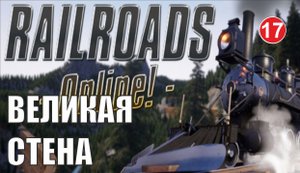 Railroads Online - Великая Стена