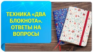 Техника Трансерфинга «Два блокнота». Все ответы на вопросы и нюансы выполнения техники!