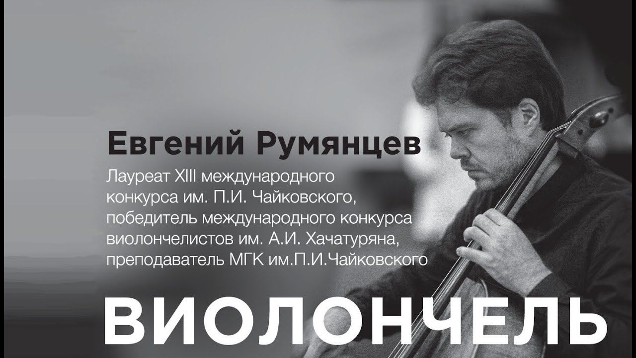 Класс от маэстро. Мастер-класс c Евгением Румянцевым (виолончель), часть 1