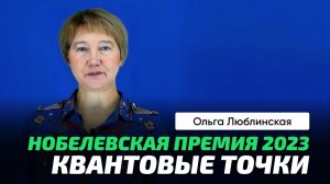 О.Г. Люблинская _ Нобелевская премия 2023. Квантовые точки. Алексей Екимов.