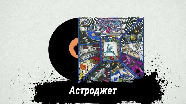 Cream Soda - Астроджет [Альбом Интергалактик 2020] смотреть онлайн