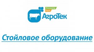 АгроТек.Стойловое оборудование