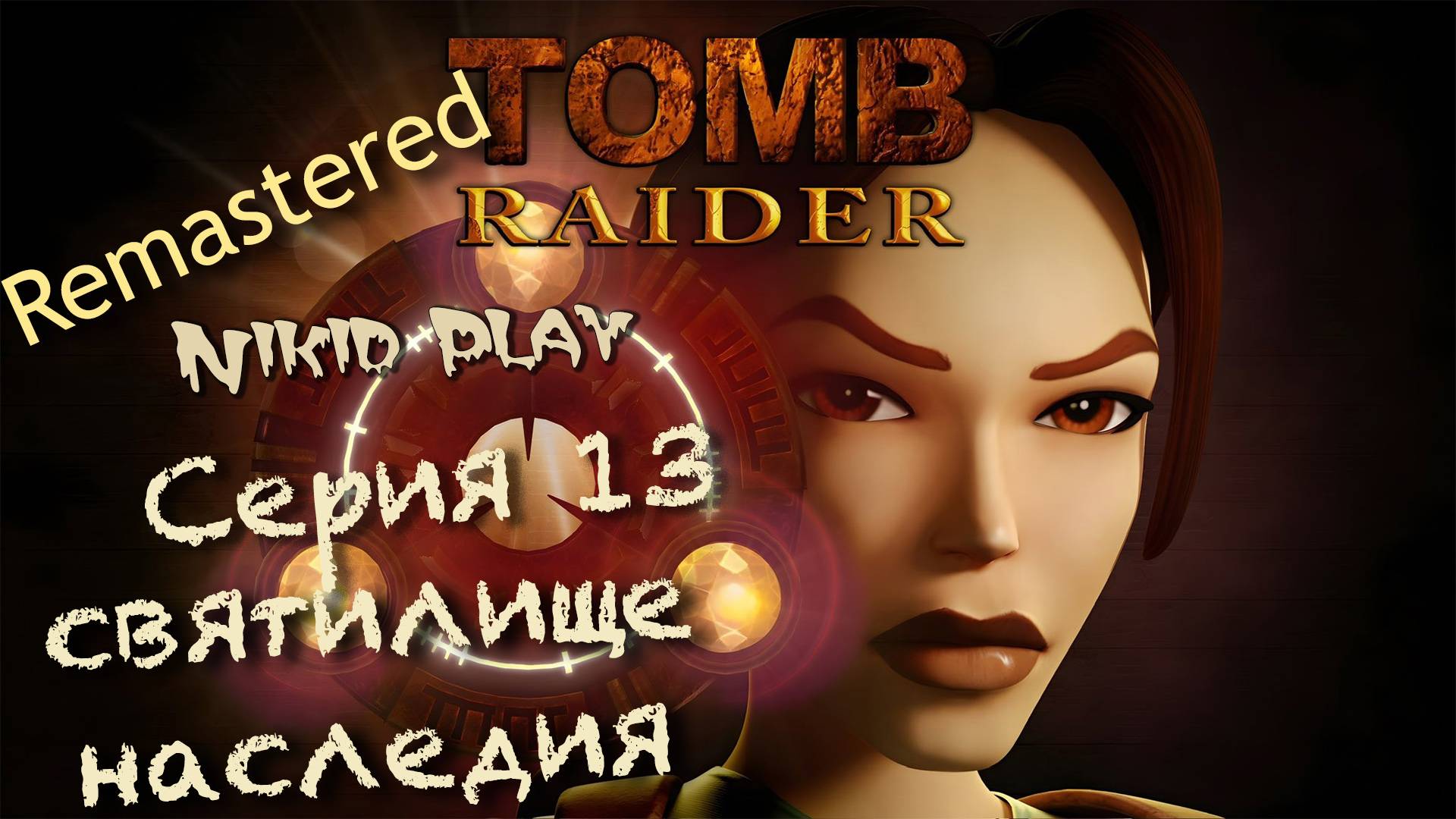 Tomb Raider 1 remastered серия 13 святилище наследия