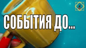 ♥️СОБЫТИЯ ДО КОНЦА ЭТОГО МЕСЯЦА #ответуолятаро #youtube #youtubeshorts