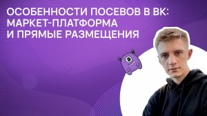 Особенности посевов в ВК: маркет-платформа и прямые размещения