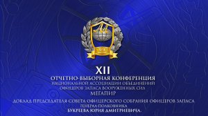 Ю.Д. Букреев // XII Отчетно-выборная Конференция Национальной Ассоциации "Мегапир"