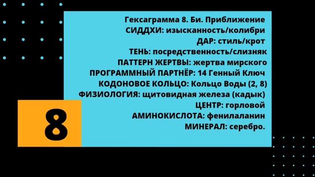 8 генный ключ. Бриллиант собственной личности. Тень - Дар - Сиддхи. смотреть онлайн