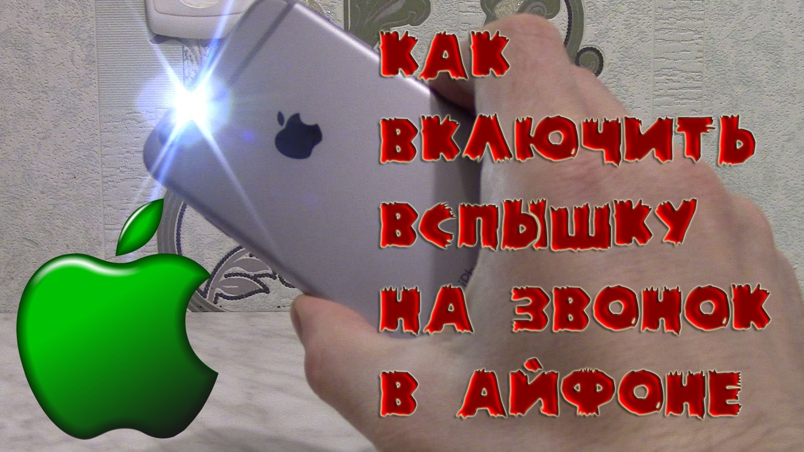 Песня горит на звонок. Фонарик на звонок айфон. Яблоко звонит.