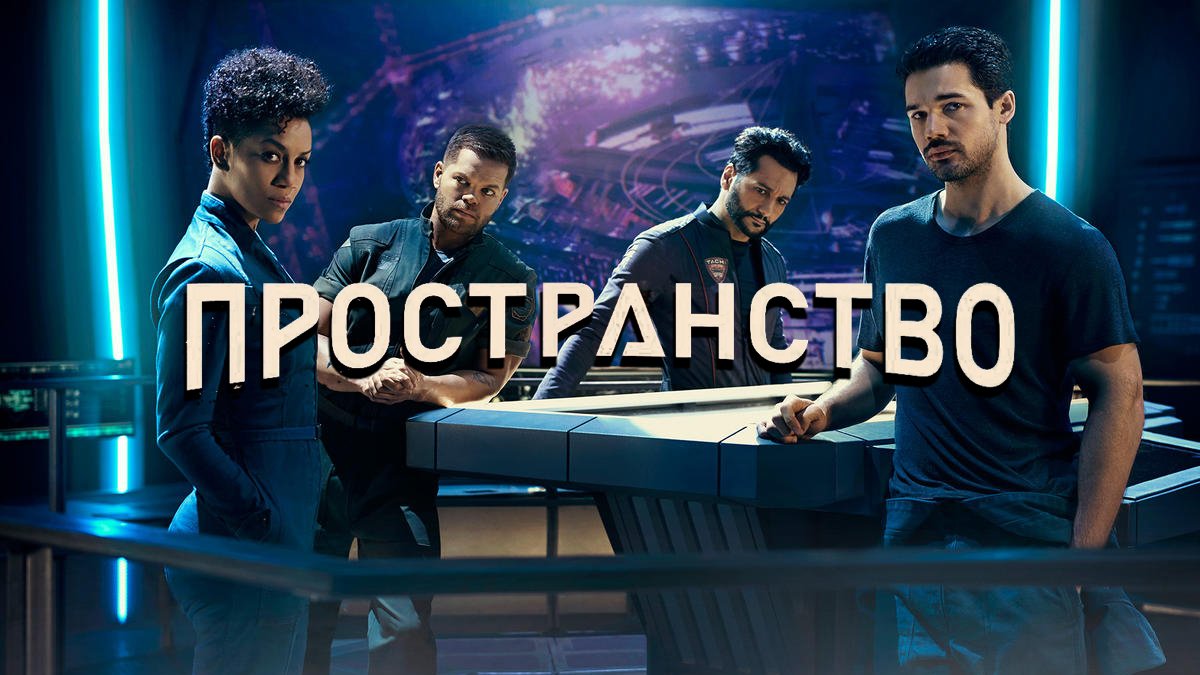 Пространство 2 сезон 13 серия Война Калибана (сериал, 2017)