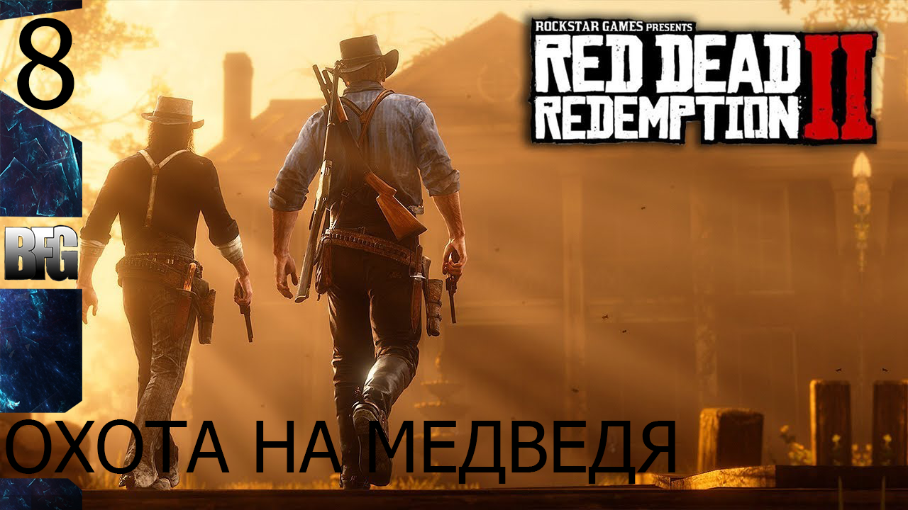 Прохождение Red Dead Redemption 2 (2018) — Часть 8_ Охота на медведя (без комментариев)