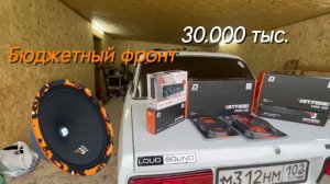 Бюджетный фронт в Ваз 2107 от DL Audio.