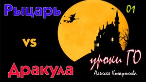 01 Рыцарь против Дракулы. Уроки Го Алексея Кожункова