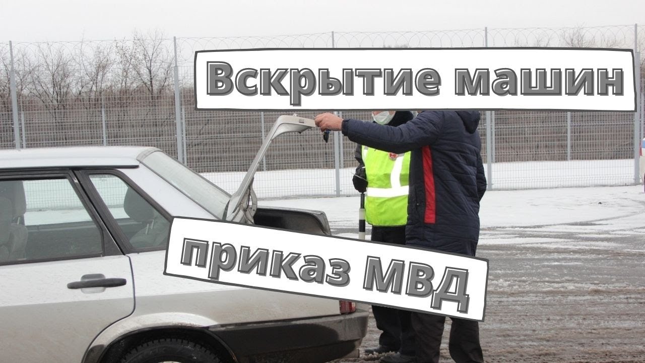 МВД готовит правила вскрытия автомобилей