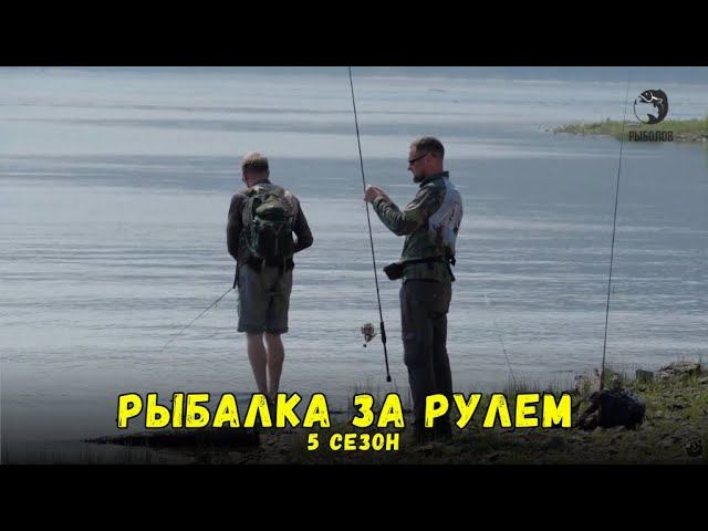 Рыбалка за рулем // Выпуск 13