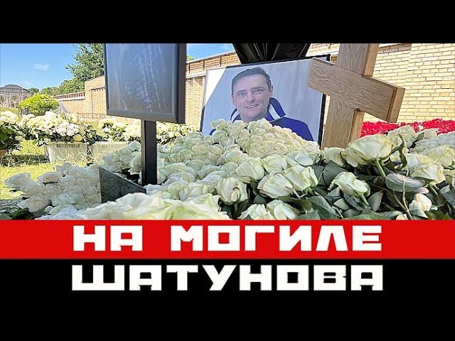 Какой памятник установят на могиле Шатунова