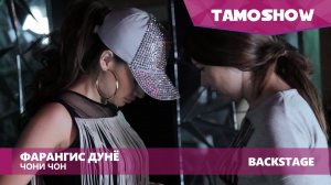 Backstage: Фарангис Дунё - Чони чон (2016)
