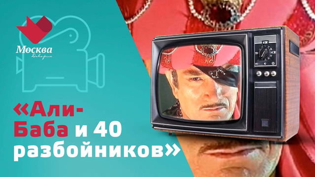 «АЛИ-БАБА И 40 РАЗБОЙНИКОВ». Как неслучившийся капустник превратился в любимую музыкальную сказку