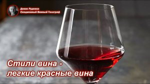 Стили вина - легкие красные вина