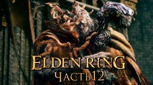 Elden Ring ➤ Прохождение [2K] — Часть 12：Маргит Ужасный [БОССЫ]