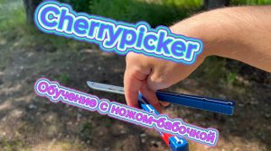 Балисонг для опытных флипперов обучение ( Cherrypicker butterfly knife tutorial )