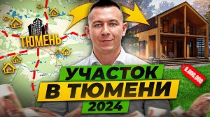 Где купить участок в Тюмени в 2024 и не облажаться?