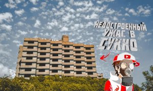 Заброшенные корпуса недостроенного гостиничного комплекса в Сукко • Заброшенные многоэтажки в Сукко