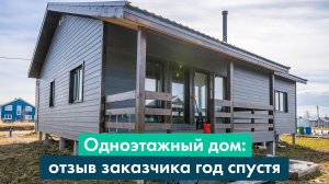 Отзыв заказчика год спустя. Каркасный дом от СК "Класс Хаус"