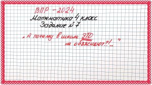 "Почему ЭТО в школе не объясняют?!" ВПР-2024. Математика 4 класс. Задание №7