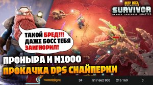 Прокачаем Пронырой снайперку M1000 в максимальный DPS?! Поехали! | Deep Rock Galactic Survivor