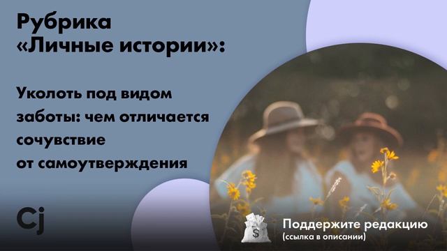 Рубрика «Личные истории»: Уколоть под видом заботы: чем отличается сочувствие от самоутверждения