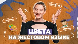 ЖЕСТОВЫЙ ЯЗЫК | Цвета