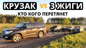 Кто кого ПЕРЕТЯНЕТ? 3 ЖИГИ против Toyota Land Cruiser 200? Беспредел в ГОРОДЕ на ЖИГУЛЯХ