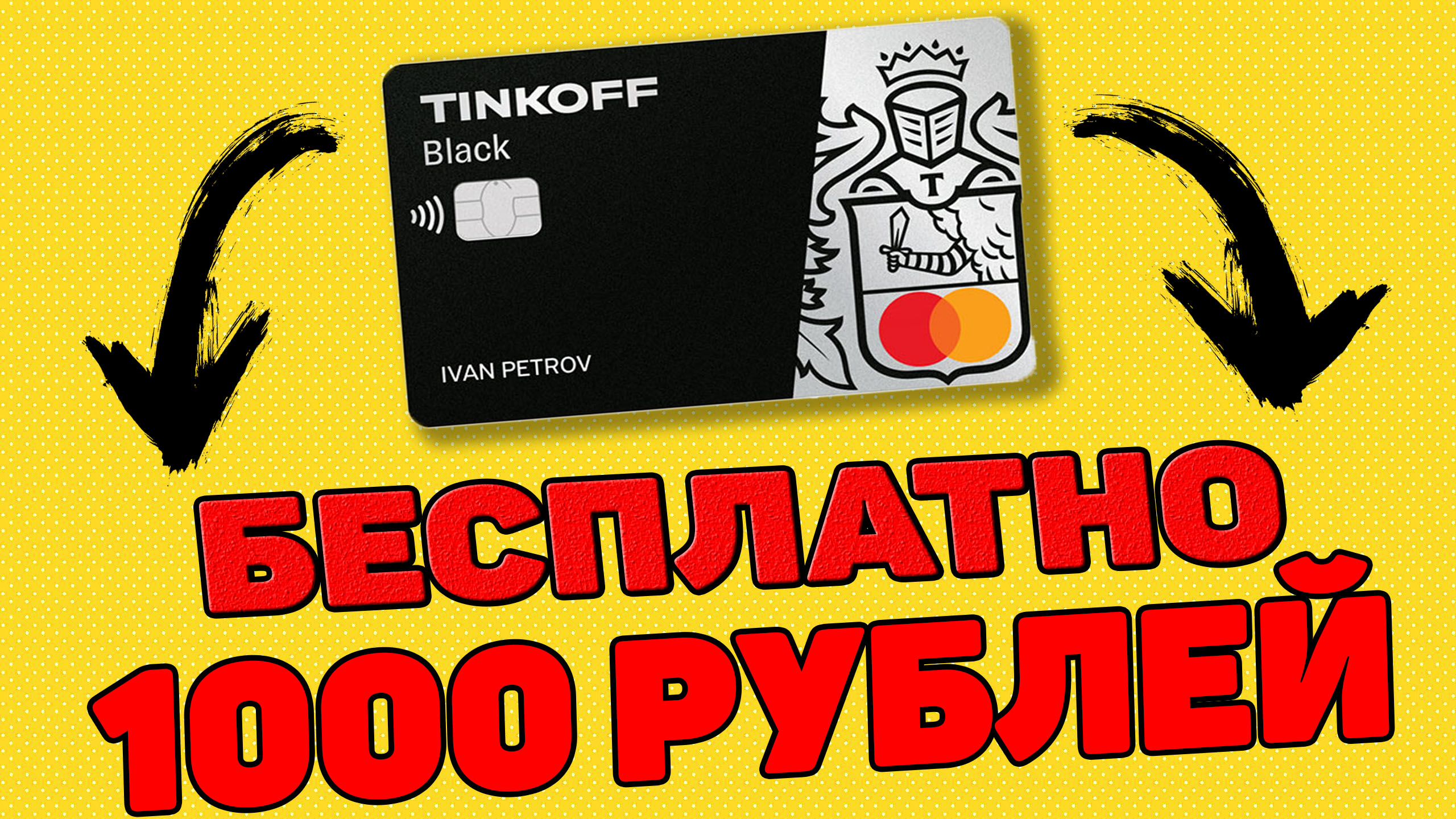 1000 рублей на тинькофф блэк. Молодёжная карта тинькофф. Карта тинькофф с дизайном Академика. Дизайны тинькофф Блэк. Tinkoff Black панк рок дизайн.