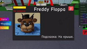 ищем шлеп в роблокс