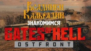 Call to Arms - Gates of Hell: Ostfront. О кооперативной кампании