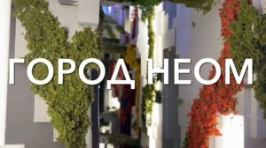 Город Неом 2023: центр технологического прогресса. the line