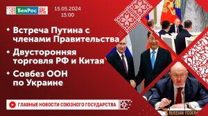 Встреча Путина с членами Правительства / Двусторонняя торговля РФ и Китая / Совбез ООН по Украине